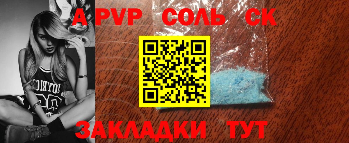 A-PVP Соль Керчь